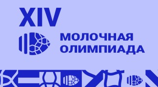 XIV Молочная олимпиада
