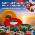 ООО ПионерПродукт - Молочные Предприятия - «Нарочанский маслосырзавод», ОАО