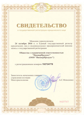 Свидетельсвто о регистрации ООО ПионерПродукт