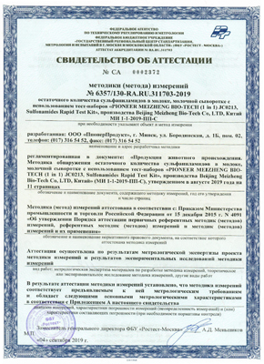 Сертификат ООО ПионерПродукт