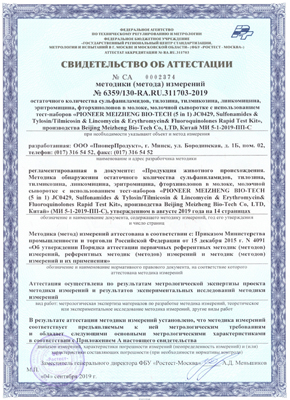 Сертификат ООО ПионерПродукт